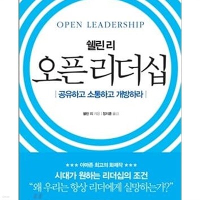 쉘린 리 오픈 리더십 (공유하고 소통하고 개방하라)