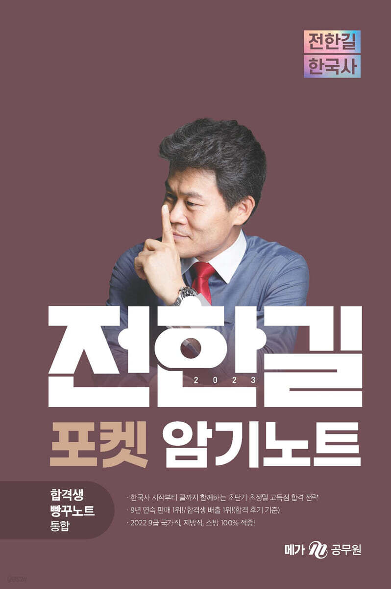 2023 전한길 한국사 포켓 암기노트 (합격생 빵꾸노트 통합)