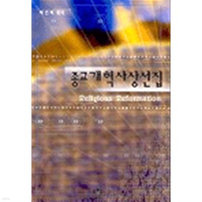 종교개혁사상선집 (2003 개정초판)