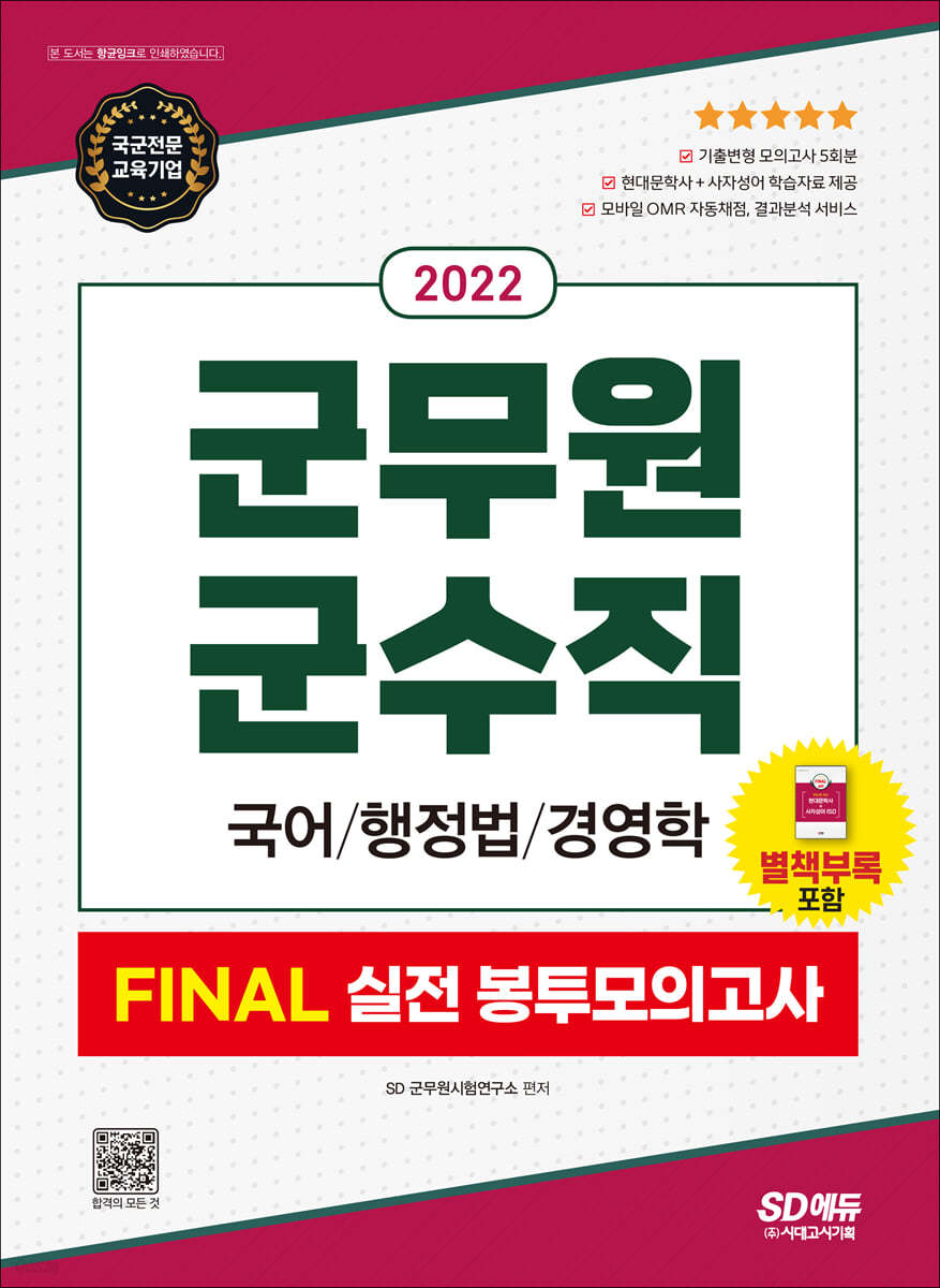 2022 군무원 군수직 FINAL 실전 봉투모의고사(국어ㆍ행정법ㆍ경영학)