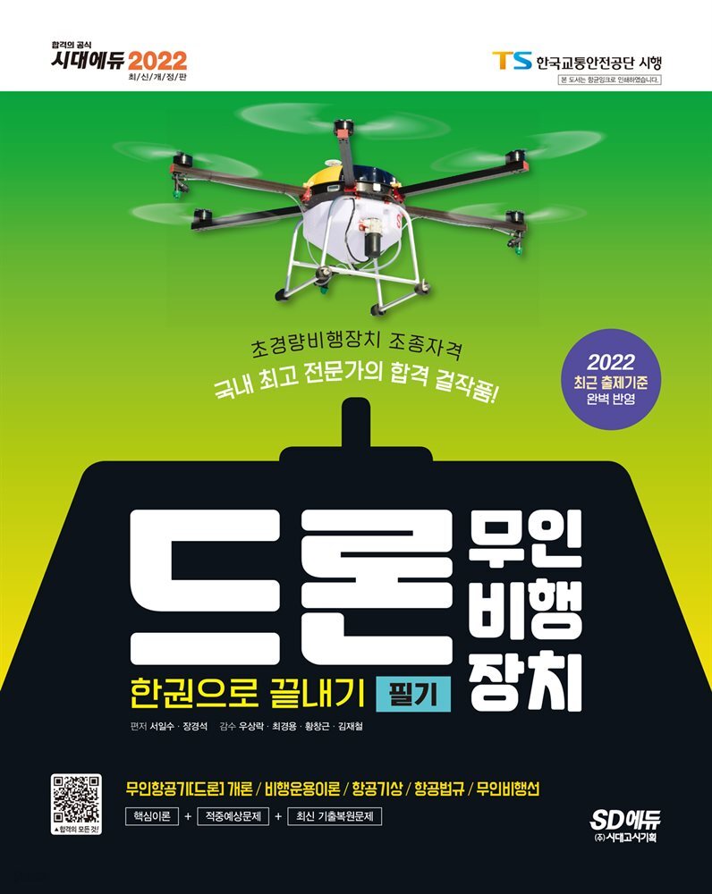 2022 드론 무인비행장치 필기 한권으로 끝내기