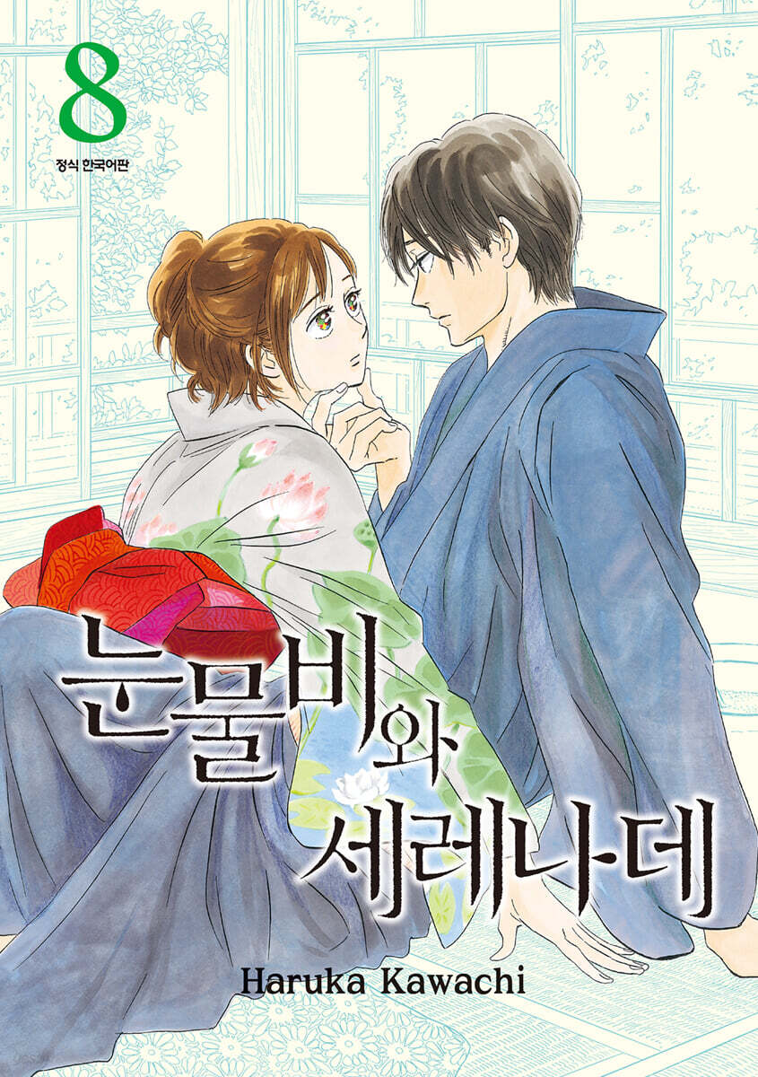 눈물비와 세레나데 8