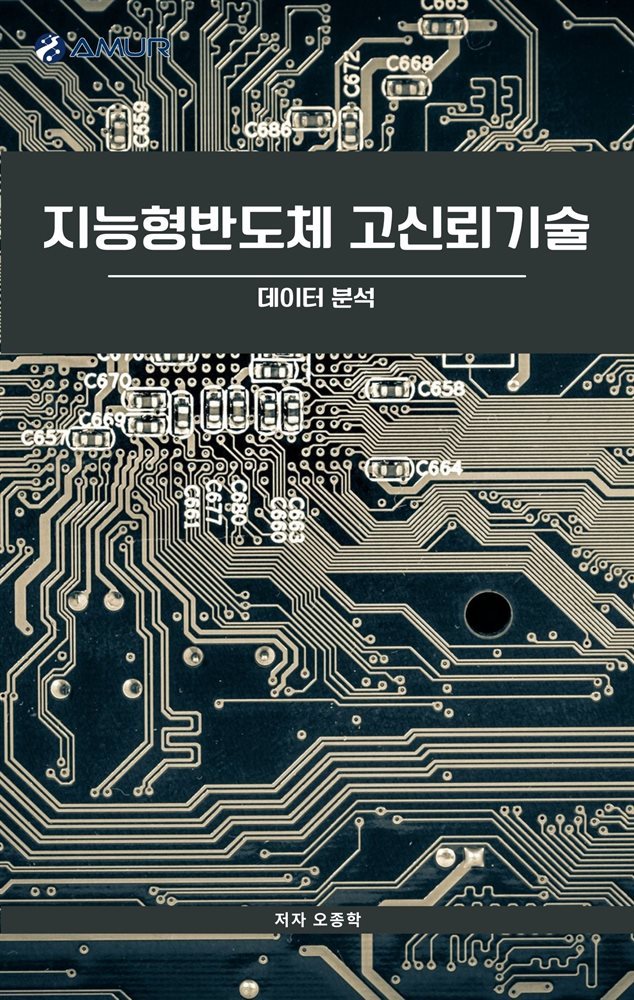 지능형반도체 - 고신뢰기술 : 데이터 분석