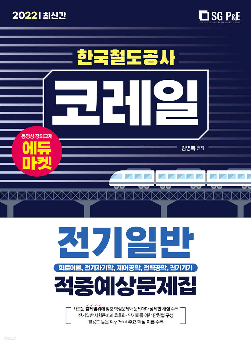 2022 코레일 한국철도공사 전기일반 적중예상문제집