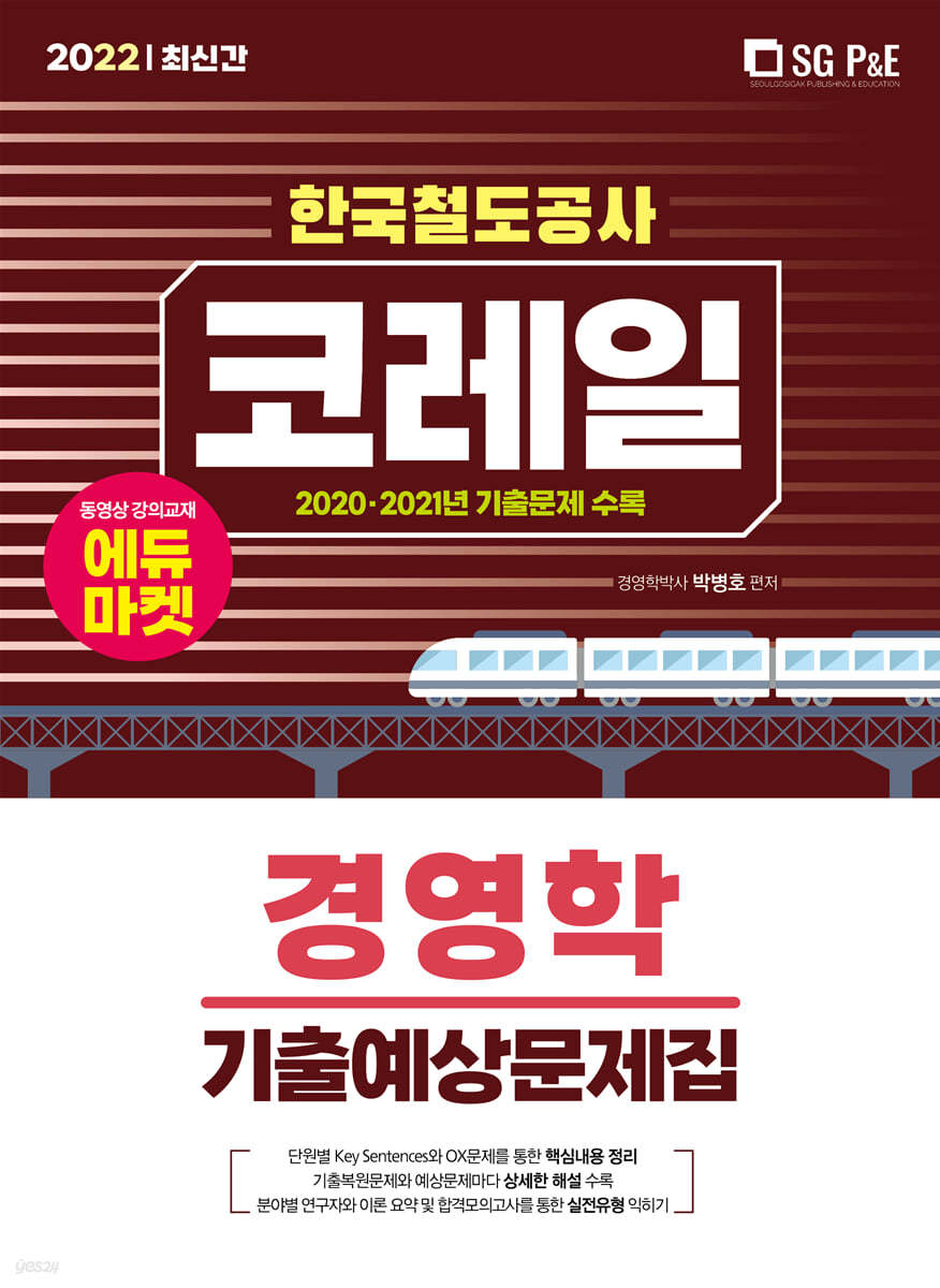 2022 코레일 한국철도공사 경영학 기출예상문제집