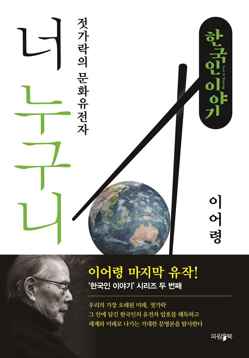 너 누구니 (한국인 이야기)