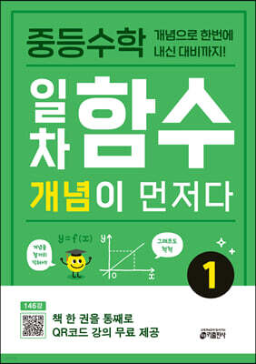 중등수학 일차함수 개념이 먼저다 1