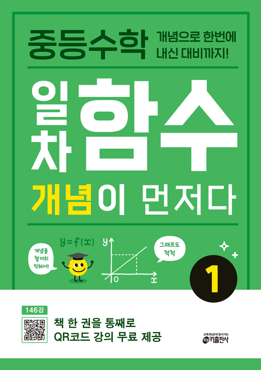 중등수학 일차함수 개념이 먼저다 1 2022 교재 표지