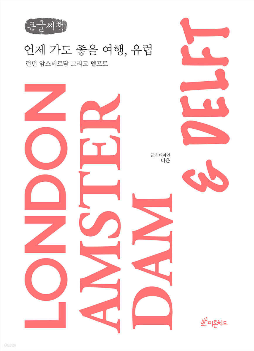 언제 가도 좋을 여행, 유럽 (큰글씨책)