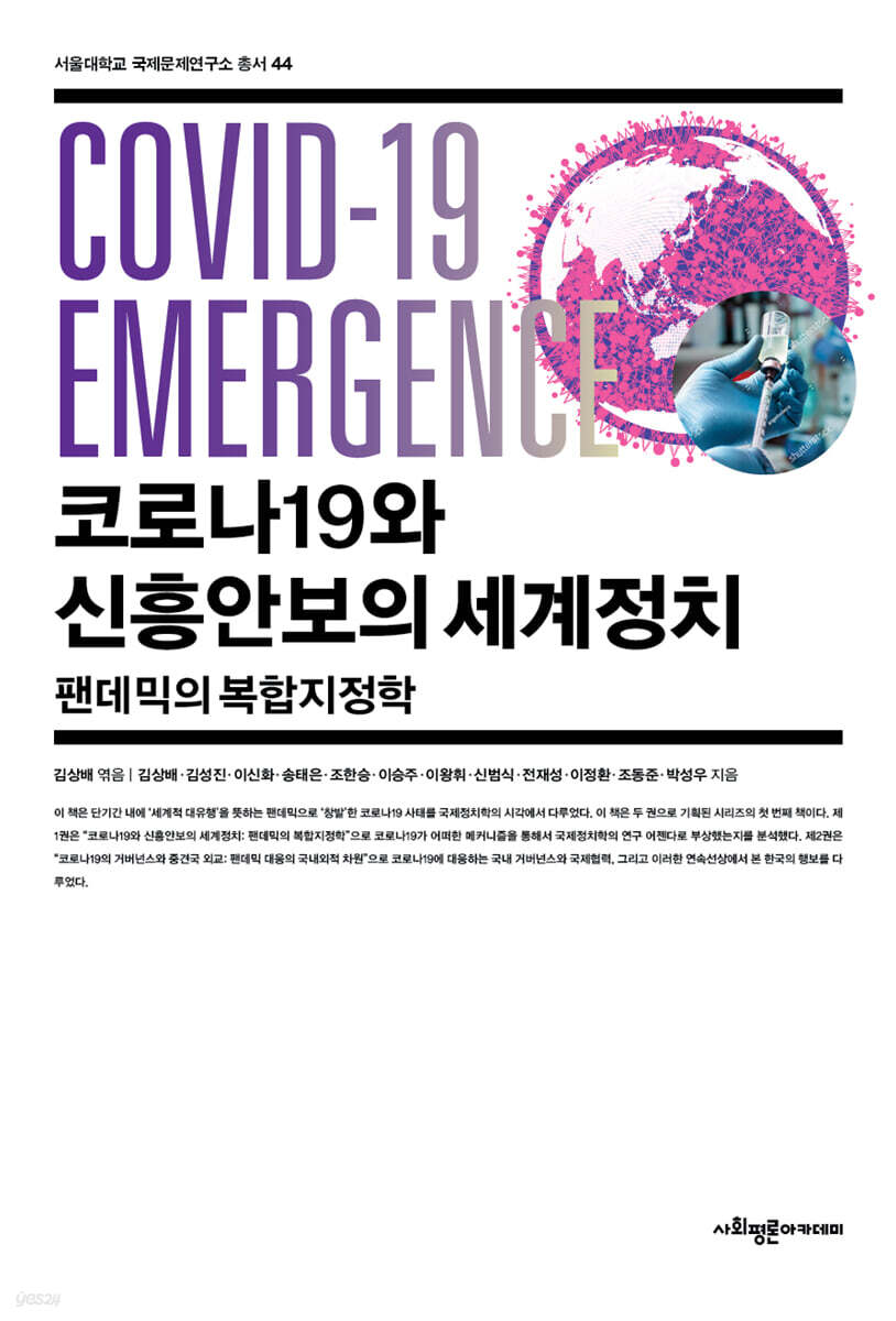 코로나19와 신흥안보의 세계정치