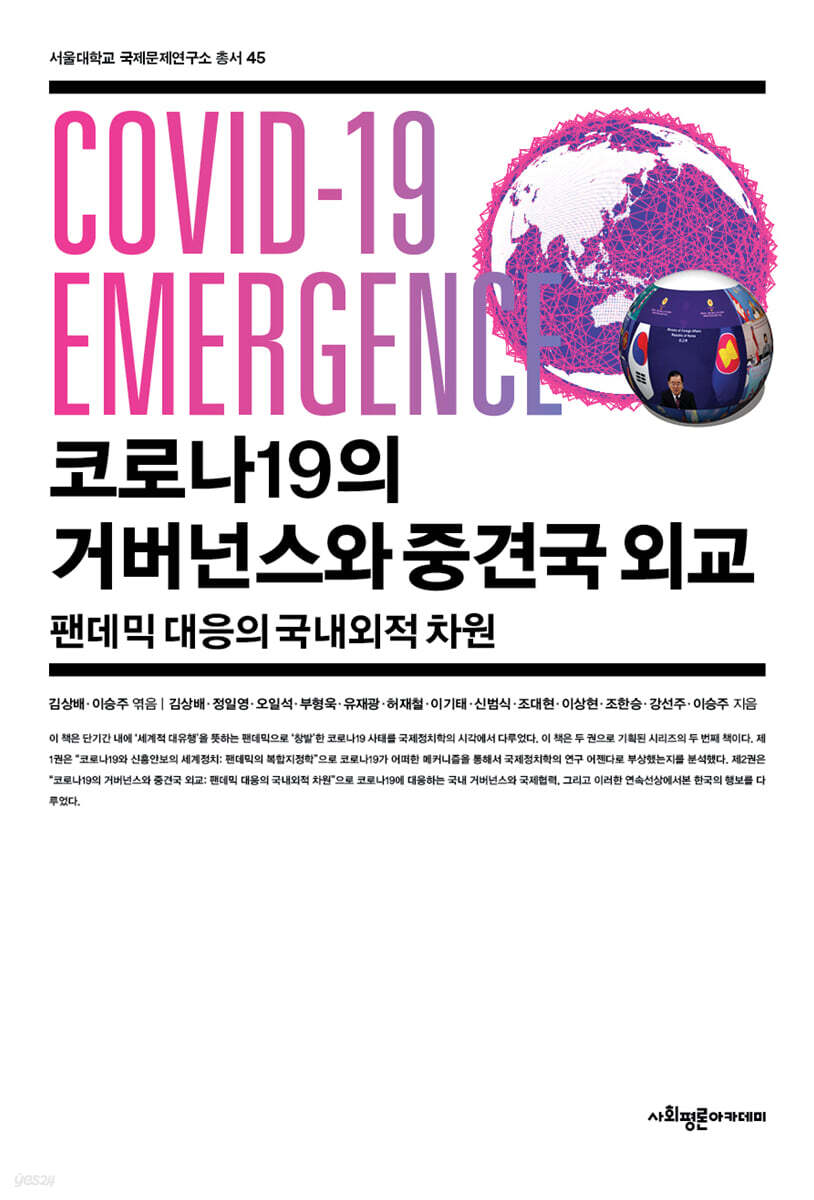 코로나19의 거버넌스와 중견국 외교