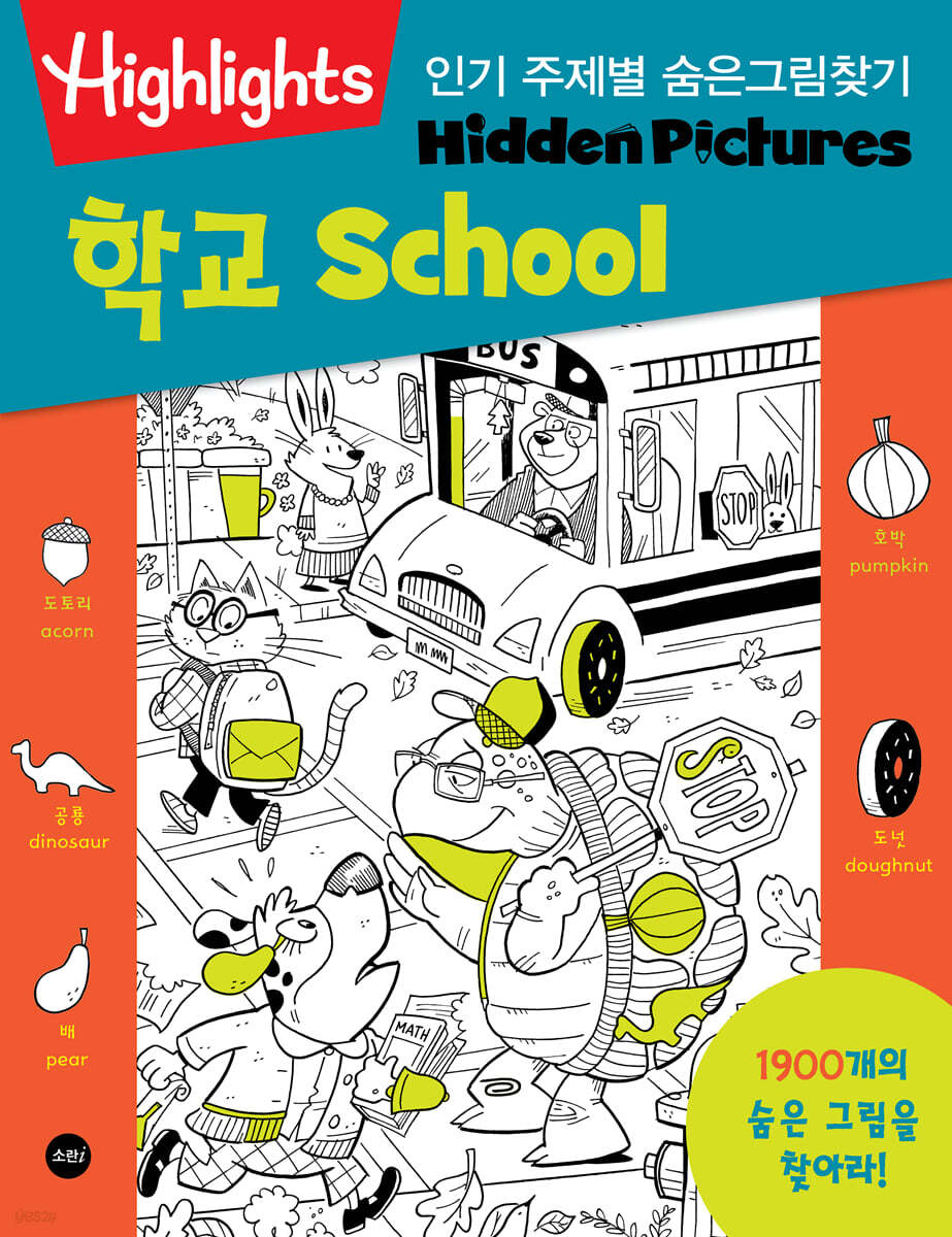 Highlights 인기 주제별 숨은그림찾기 학교(School)
