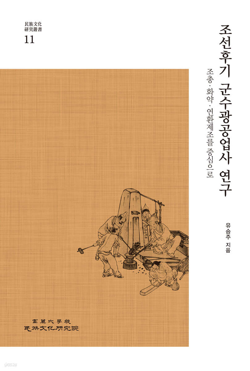 조선후기 군수광공업사 연구