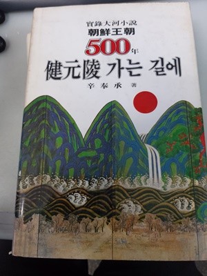 조선왕조500년 19건원릉 가는길에