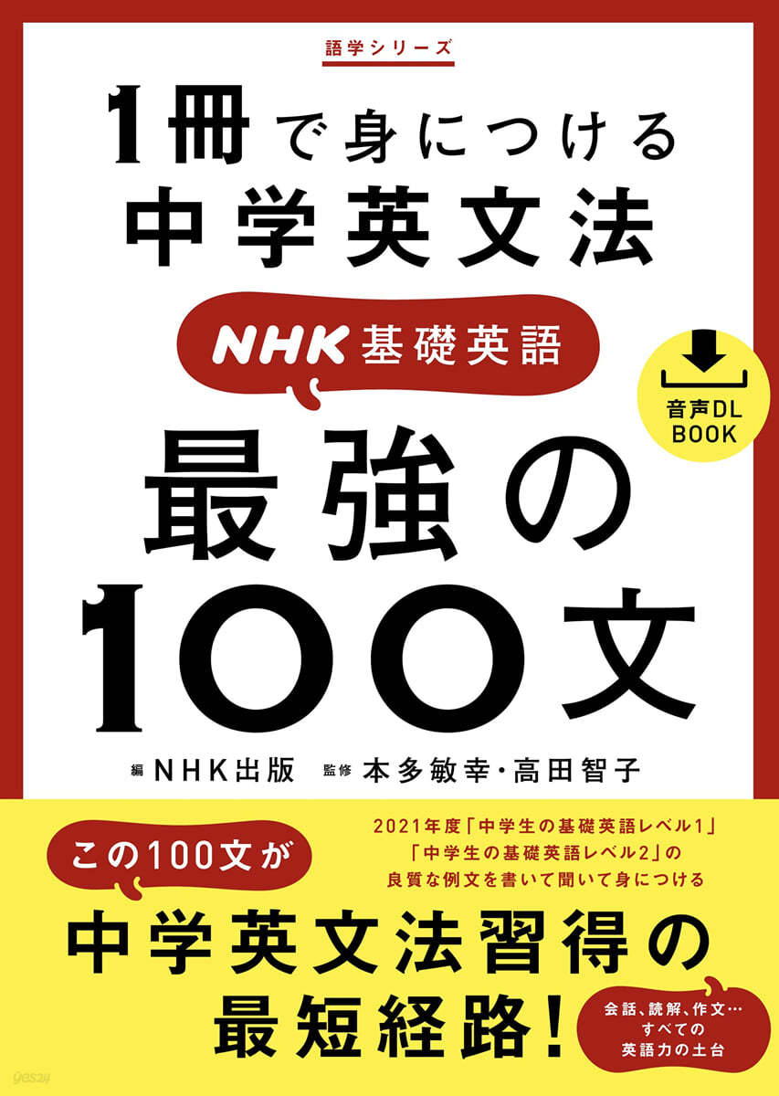 1冊で身につける中學英文法 NHK基礎英語 最强の100文