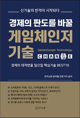 경제의 판도를 바꿀 게임체인저 기술