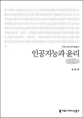 인공지능과 윤리 (큰글씨책)