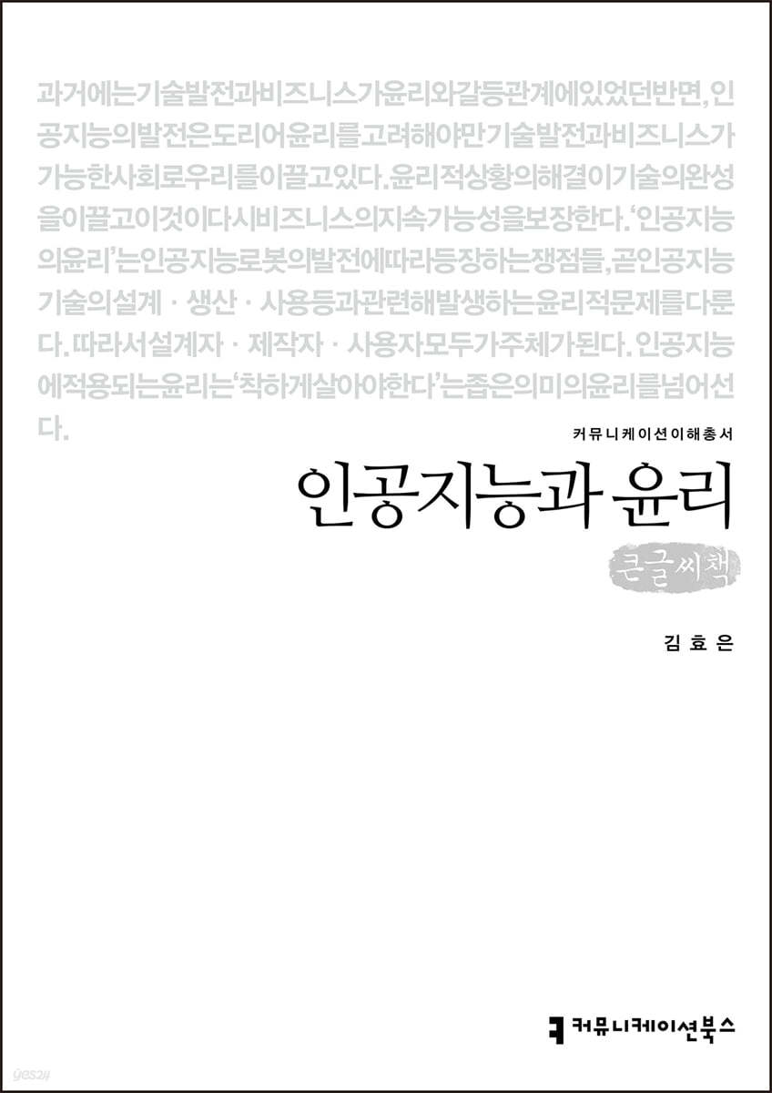 인공지능과 윤리 (큰글씨책)