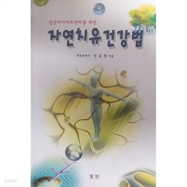 [중고샵] 자연치유 건강법 - 예스24 [중고샵]자연치유 건강법 - 예스24