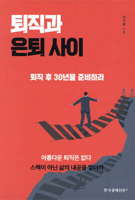 퇴직과 은퇴 사이
