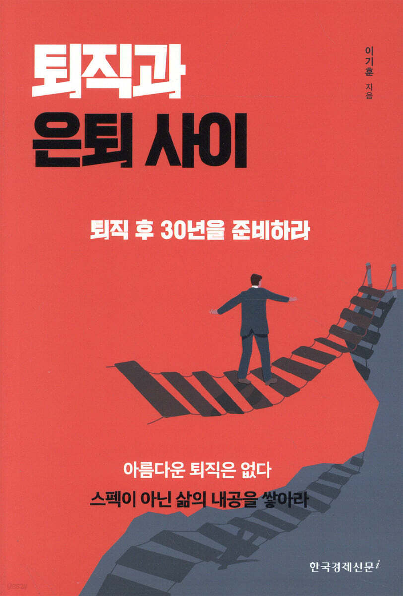 퇴직과 은퇴 사이