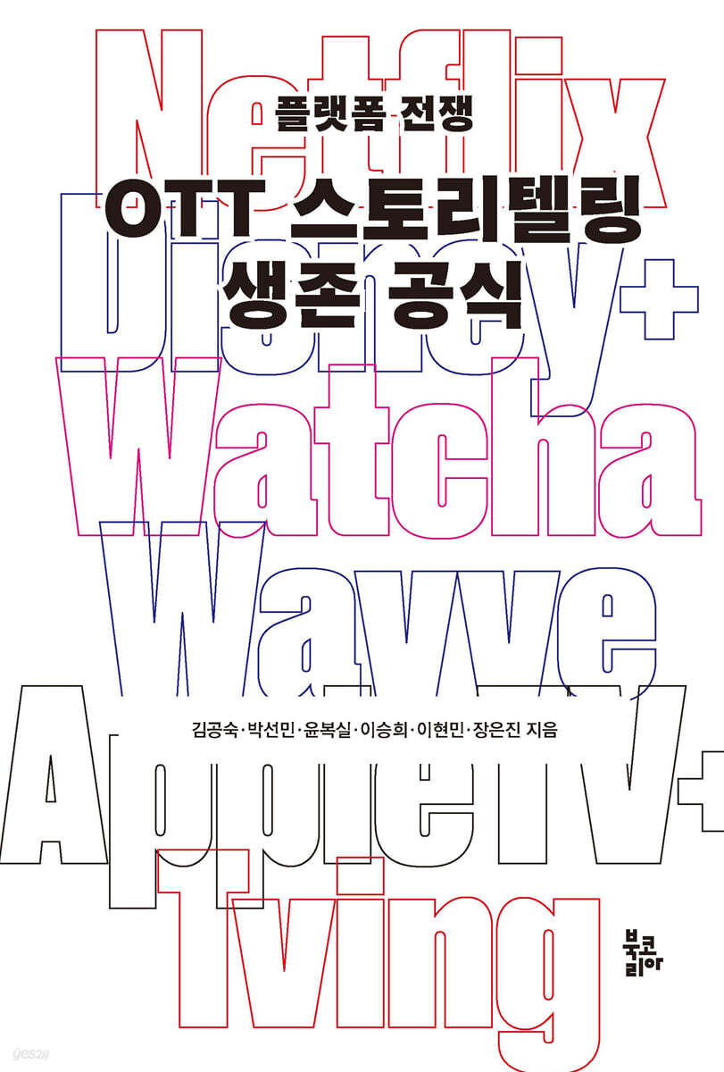 OTT 스토리텔링 생존 공식