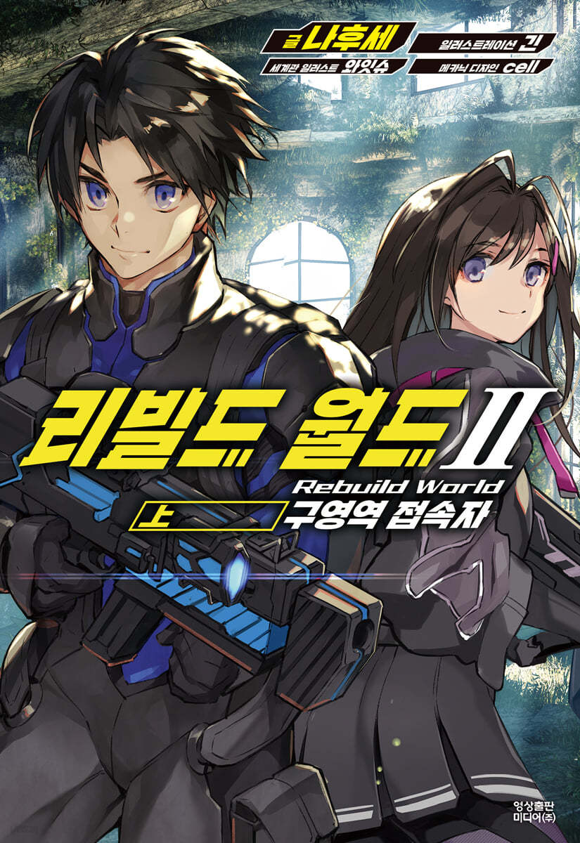 리빌드 월드 2 (상)