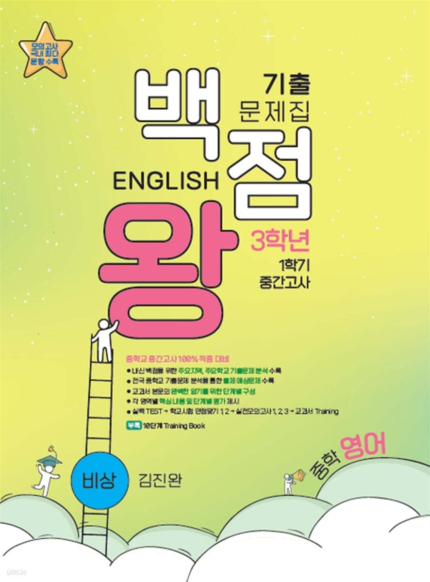 백점왕 기출문제집 중학 영어 3-1 중간고사 비상 김진완 (2026년용)