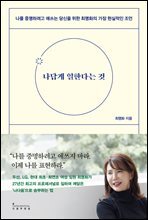 나답게 일한다는 것 : 나를 증명하려고 애쓰는 당신을 위한 최명화의 가장 현실적인 조언
