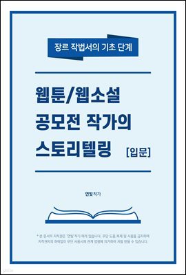 웹툰/웹소설 공모전 작가의 스토리텔링 (입문)