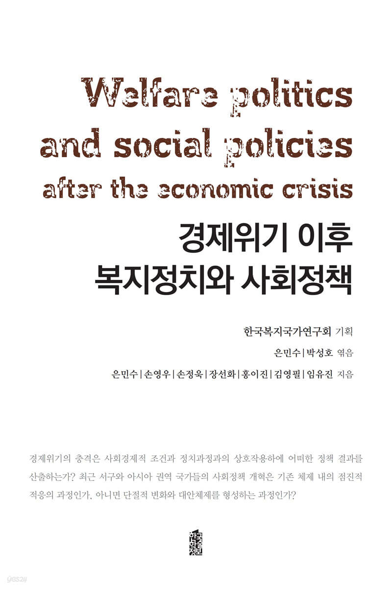 경제위기 이후 복지정치와 사회정책
