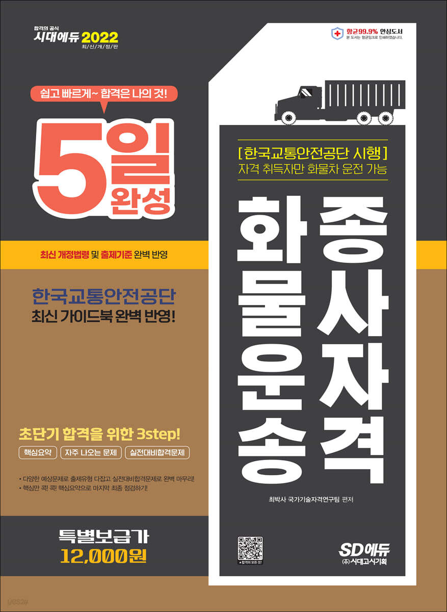2022 5일 완성 화물운송종사자격
