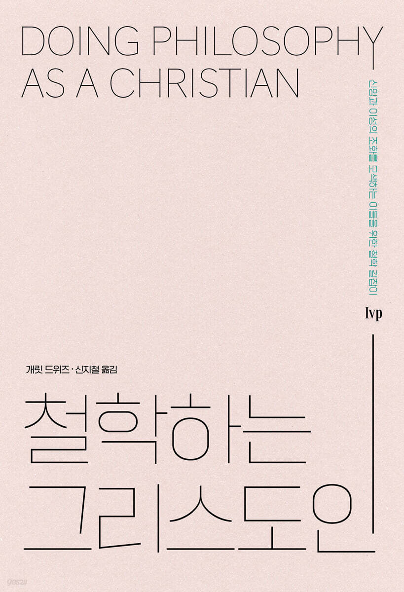 철학하는 그리스도인