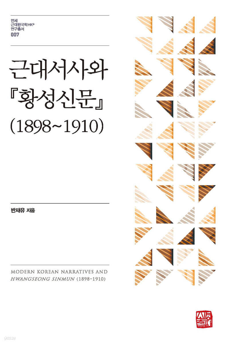 근대서사와 『황성신문』 (1898~1910)