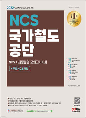 2022 최신판 All-New 국가철도공단 NCS+최종점검 모의고사 6회+무료NCS특강