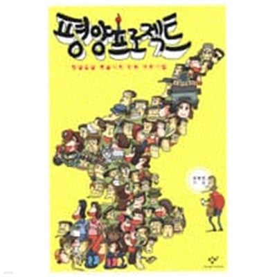 평양프로젝트 (얼렁뚱땅 오공식의 만화 북한기행)/웹툰