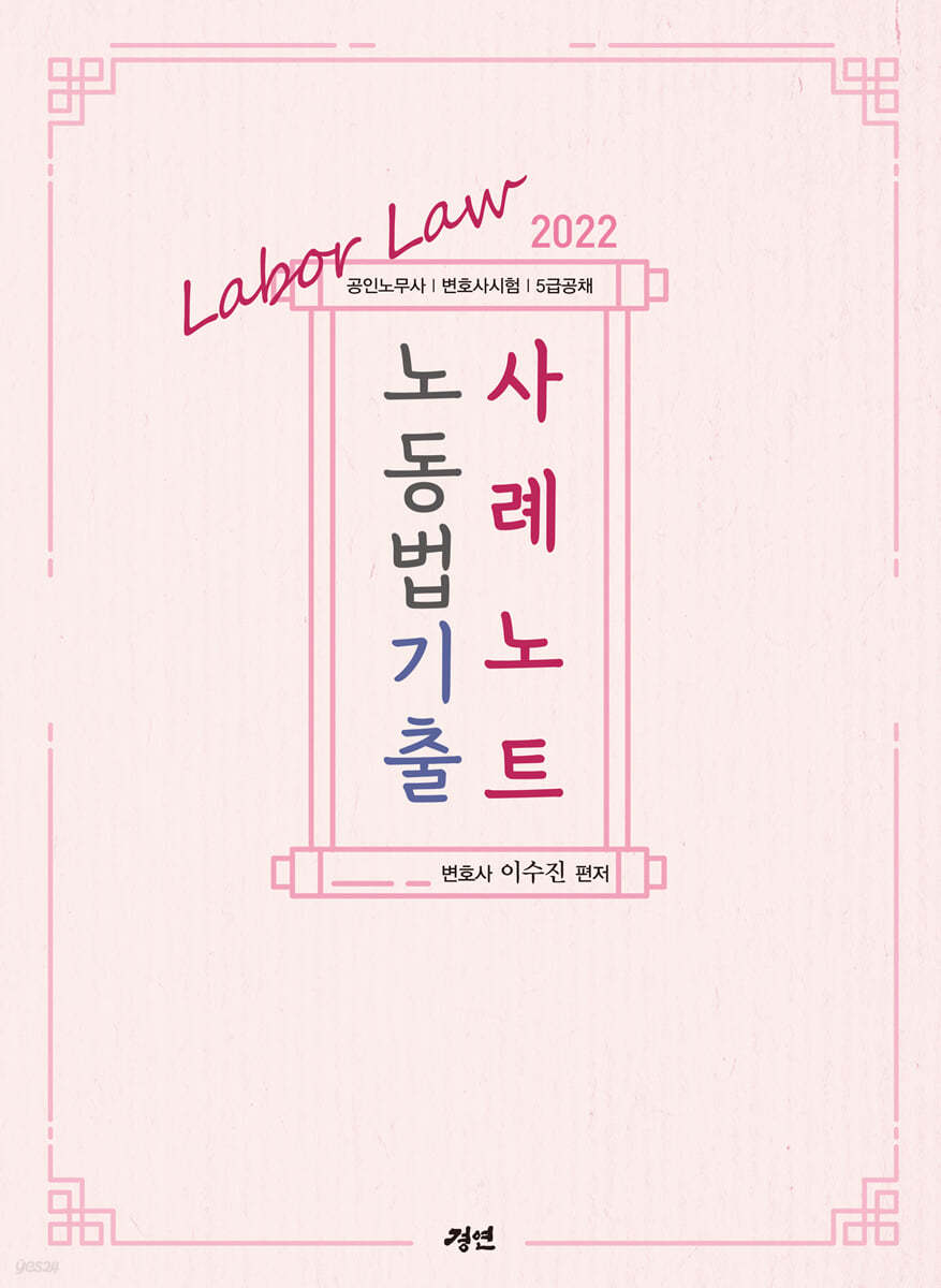 2022 노동법기출 사례노트