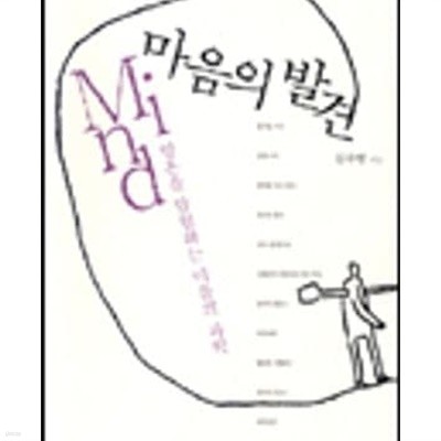 마음의 발견 (영혼을 탐험하는 마음의 과학)