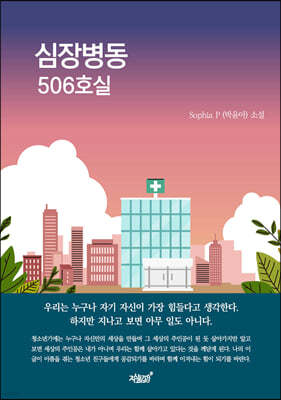 심장병동 506호실