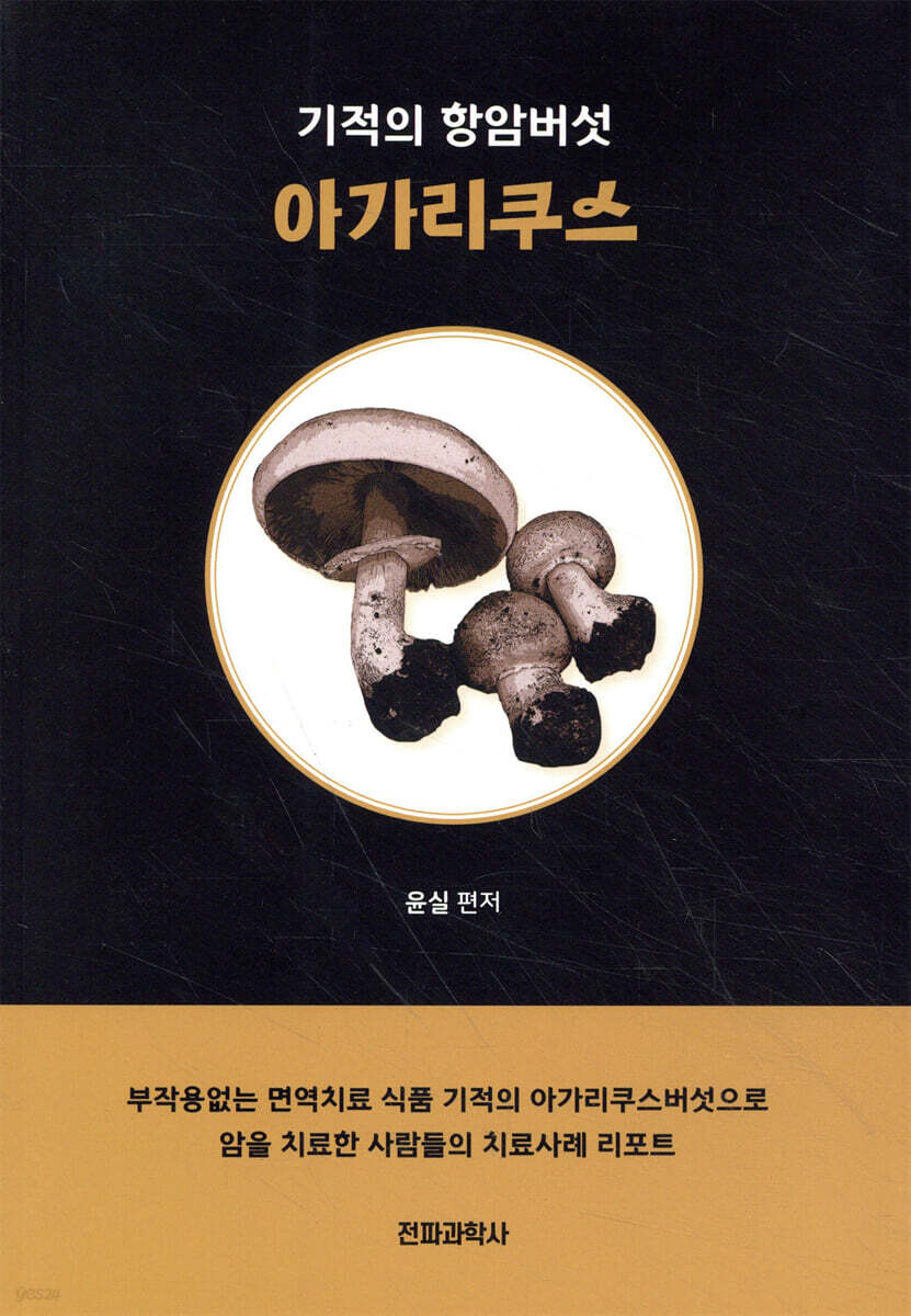 기적의 항암버섯 아가리쿠스