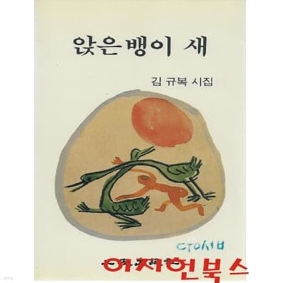 앉은뱅이 새 : 김규복 시집 (표지그림 - 이중섭)