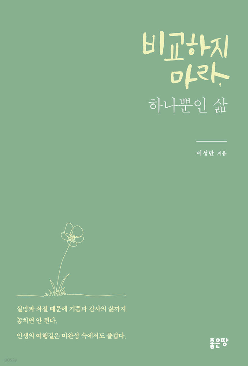 비교하지 마라, 하나뿐인 삶