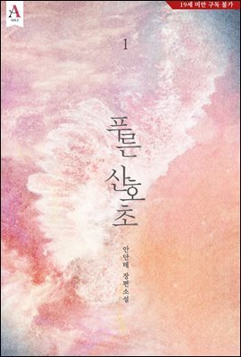 [세트] 푸른 산호초 (개정판) (외전 포함) (총3권/완결)