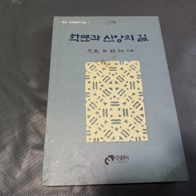 학문과 신앙의 길