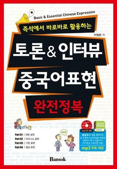 토론 & 인터뷰 중국어표현 완전정복 (즉석에서 바로바로 활용하는) /(CD없음/하단참조)