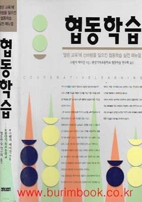 협동학습 (열린교육에신바람을일어킨햡동학습매뉴얼)