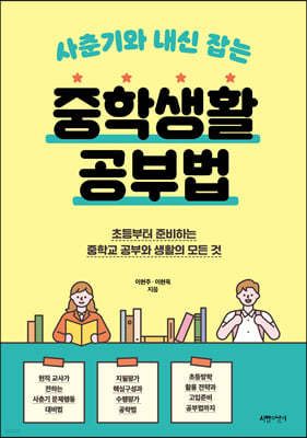 사춘기와 내신 잡는 중학생활 공부법