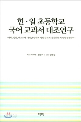 한·일 초등학교 국어 교과서 대조연구