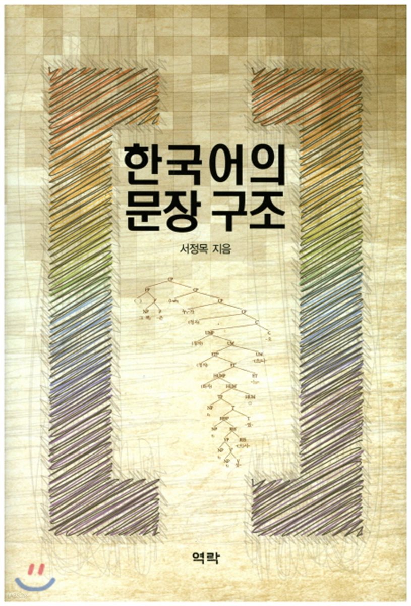 한국어의 문장 구조