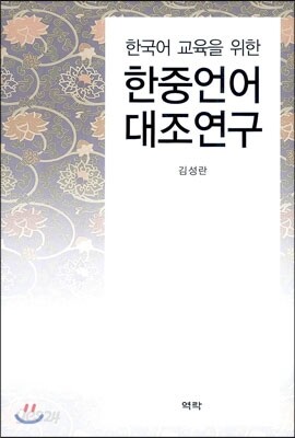 한국어 교육을 위한 한·중언어 대조연구